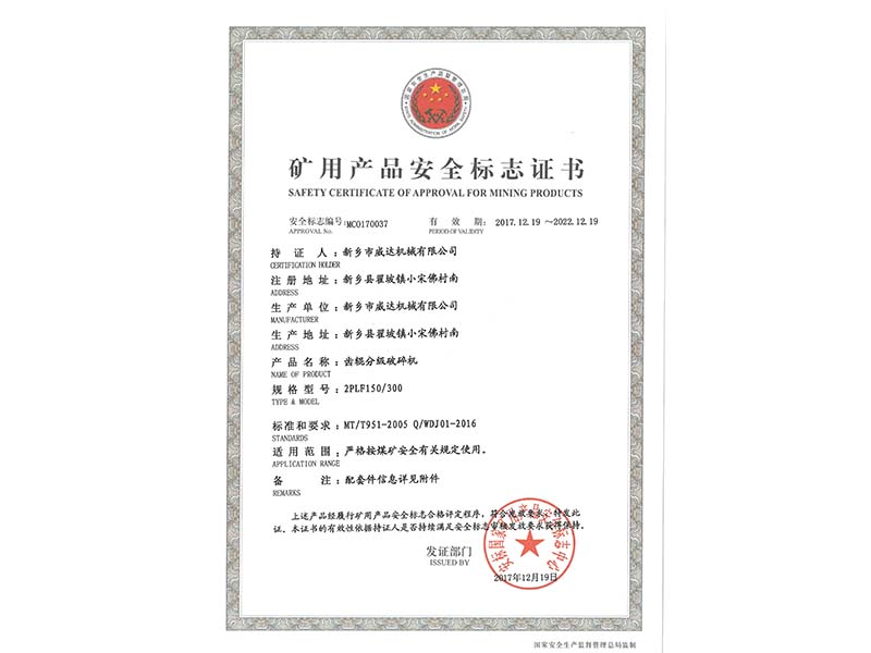 礦用產(chǎn)品安全標志證書